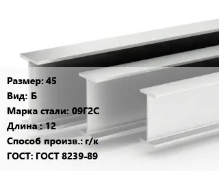 Двутавровая балка 45 Б 09Г2С L=12 г/к ГОСТ: ГОСТ 8239-89